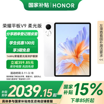 荣耀 HONOR 平板V9 柔光版11.5英寸平板电脑 绿洲护眼屏 8+256GB