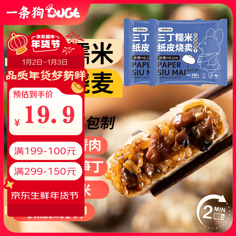 一條狗 DOGE 三丁紙皮燒麥 240g*2盒 速食 面點(diǎn)早餐半成品 手工燒賣 加熱即食 20.86元（需買3件，需用券）