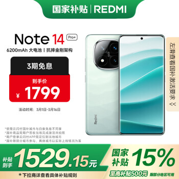 红米 Note 14 Pro+ 5G手机 12GB+256GB 星沙青