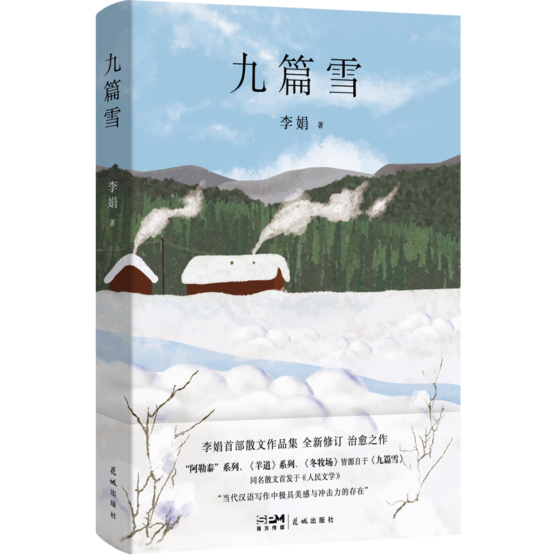 PLUS會(huì)員：九篇雪 阿勒泰的李娟首部散文集+湊單 10.65元包郵