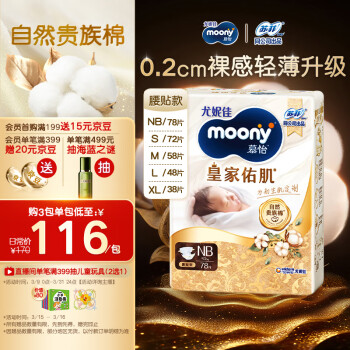 moony 皇家佑肌系列 纸尿裤 NB78片