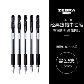 斑馬牌 ZEBRA C-JJ100 拔帽中性筆 黑色 0.5mm 5支裝