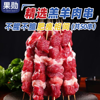 果勛 羊肉串50串新鮮羊肉烤肉家庭戶外空氣炸鍋燒烤食材不膻不膩