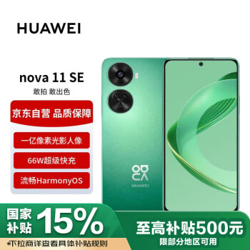 移動端、京東百億補貼：華為 HUAWEI 手機nova11SE 華為鴻蒙系統(tǒng) 一億像素光影人像 256GB 11號色