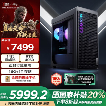 聯(lián)想 Lenovo 拯救者刃7000K游戲主機(jī)臺(tái)式電腦(14代i5-14400F RTX4060 8GB顯卡 16G DDR5)20%