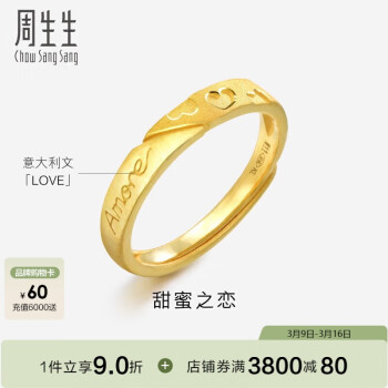 周生生 Chow Sang Sang Amore黃金戒指開口戒求婚結(jié)婚78036R計價3.55克