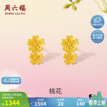 周六福 足金999桃花黄金耳钉耳饰女 计价A0911669 约1.6g 一对