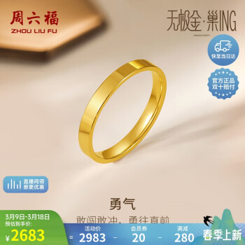 周六福 素圈光面黃金戒指對戒計(jì)價(jià)A0110765 12號(hào) 約3.1g