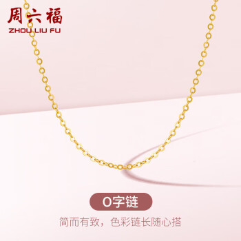 周六福 18K金項(xiàng)鏈女O字鏈素鏈鎖骨鏈 黃18K 約0.8g-41+5cm -約0.8g-41+5cm-環(huán)扣調(diào)節(jié)