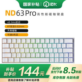 國家補貼：艾石頭 ND63 Pro 有線機械鍵盤 白色側刻 天青磁軸 RGB