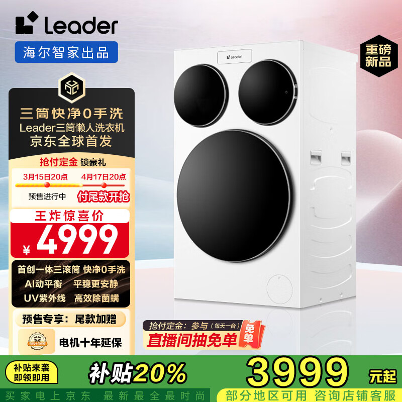 Leader 統(tǒng)帥 XQGL125-MBLDE697WU1 三筒快凈0手洗懶人洗衣機 ￥3999