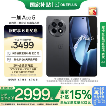 一加 OnePlus Ace 5 16GB+1TB 全速黑  第三代骁龙 8 风驰游戏内核 冰川电池 oppo游戏AI智能5G手机