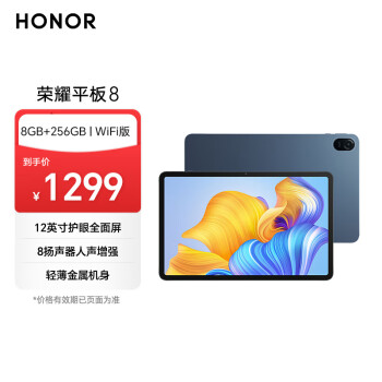 榮耀 HONOR 平板8 12英寸平板電腦（8+256GB 護(hù)眼屏 輕薄金屬機(jī)身 立體聲8揚(yáng)聲器 刷劇網(wǎng)課必備）曙光藍(lán)