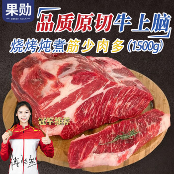 移動端、京東百億補貼：果勛 谷飼牛上腦肉1.5kg原切牛肉整塊冷凍嫩肩肉燒烤火鍋食材生鮮