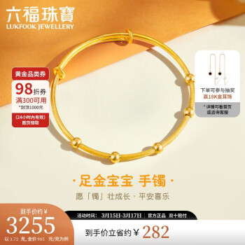 LUKFOOK JEWELLERY 六福珠寶 足金簡約小金珠寶寶黃金手鐲兒童BB滿月禮推拉式鐲子 計價 A03TBGB0034 約3.72克