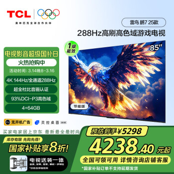 TCL 雷鸟 鹏7 25款 一级能效版 85英寸电视 144Hz游戏电视机85S386C Pro-J