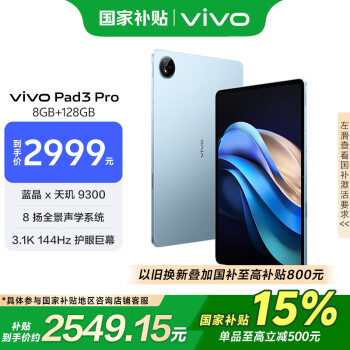 vivo Pad3 Pro 13英寸 藍晶×天璣9300平板電腦  144Hz護眼屏 11500mAh電池 8+128GB 春潮藍