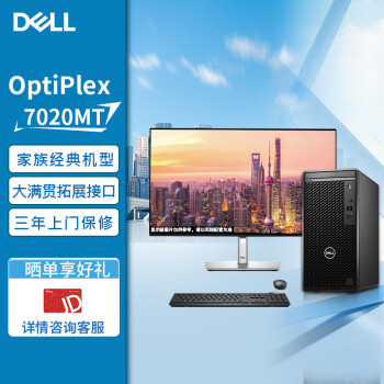 戴爾 臺式機 OptiPlex 7020MT高端高性能商用辦公臺式電腦+27 I7-12700/32G/2TB+256SSD/4G/Win11/定制