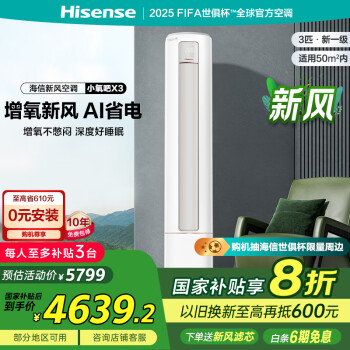 國家補(bǔ)貼：海信 Hisense 大3匹 小氧吧X3增氧新風(fēng)除醛凈化 大風(fēng)量不直吹新一級智能變立 大3匹 一級能效 小氧吧X3