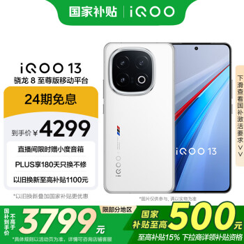 iQOO 13 16GB+256GB 5G手機(jī) 傳奇版 驍龍8至尊版