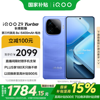 iQOO Z9 Turbo 长续航版 5G手机 12GB+512GB 远航蓝