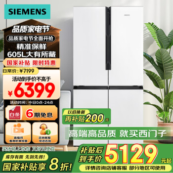 西门子 SIEMENS 605升十字四开门对开门家用冰箱家电 一级能效 白K56L20CMEC