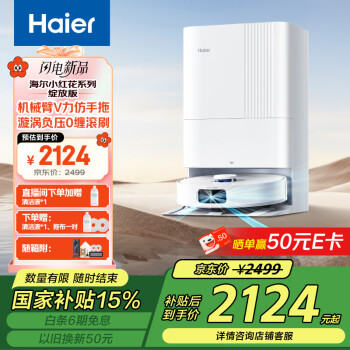 海爾 Haier 掃地機器人V30掃拖一體自動清洗全自動拖地機擦地機器人機械臂仿生手外擴(kuò)毛發(fā)0纏繞