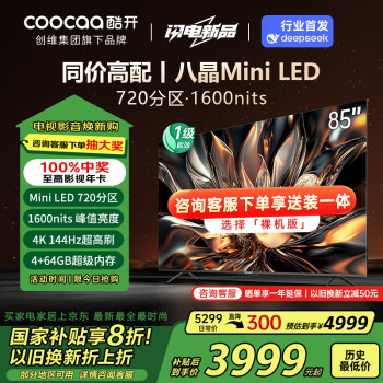 酷开 创维电视K6 85英寸Mini LED 720分区 4K 144Hz高刷4+64GB智能护眼液晶平板电视机85P6E 85英寸