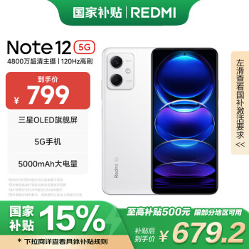 红米 Note 12 5G手机 8GB+256GB 镜瓷白