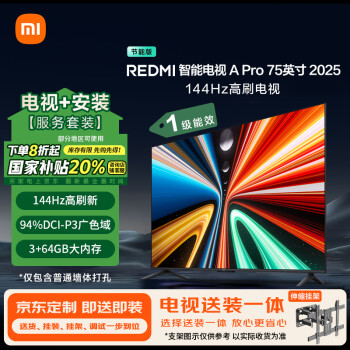 移動端、京東百億補貼：小米 Xiaomi MI）電視包安裝版(伸縮掛架送裝一體) 75英寸144Hz高刷 REDMI A Pro 75 2025節(jié)能版一級家電