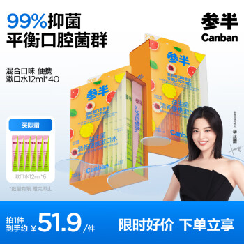 参半 漱口水便携条装漱口水便携旅行口气清新混合口味胶盒装 12ml*40条