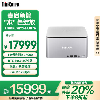 聯(lián)想 Lenovo ThinkCentre Ultra Ai元啟 十四代酷睿版 主機 銀色（酷睿i9-14900、RTX 4060 8G、32GB、1TB