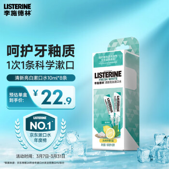 李施德林 漱口水便攜隨身條裝清新口氣減少細(xì)菌10ml×8