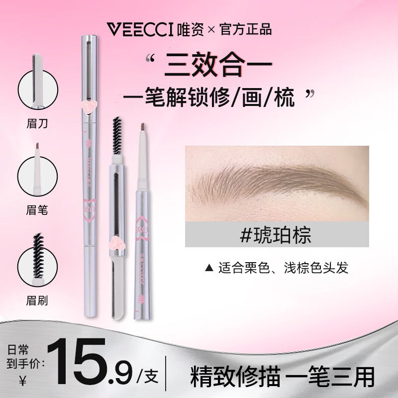 唯资 VEECCI 三用眉笔持久防水防汗野生眉初学修眉刀眉刷不易脱色精致修描 S01#琥珀棕 6.9元（需买2件，需用券）