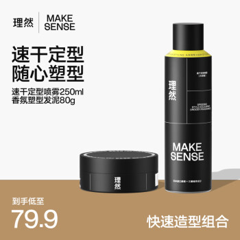 理然 MAKE ESSENSE 定型噴霧發(fā)膠發(fā)泥發(fā)蠟速干持久自然啞光造型套裝250ml+80g