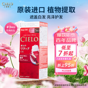 宣若 CIELO 染發(fā)霜 80g（玫瑰棕 3RO） 日本進口染發(fā)膏 植物配方快速遮白