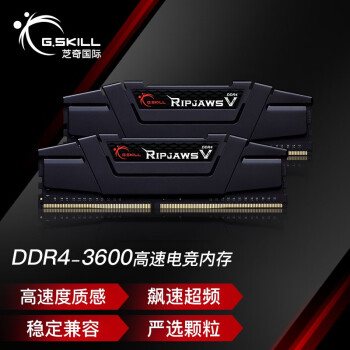 芝奇 32GB(16Gx2)套裝 DDR4 3600頻率 臺式機內存條 Ripjaws V系列/賓利黒