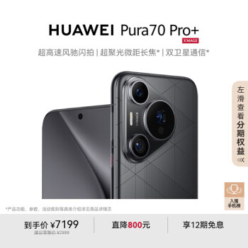 华为 HUAWEI Pura 70 Pro+ 手机 16GB+512GB 魅影黑