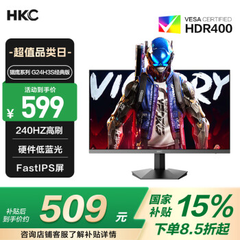 HKC 23.8英寸240Hz高刷FastIPS小金剛1ms硬件低藍(lán)光HDR400廣色域電競游戲PS5顯示器獵鷹 G24H3S經(jīng)典版