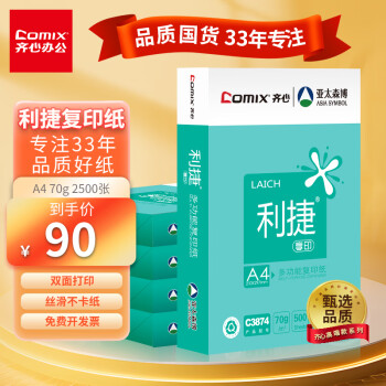 齊心 利捷系列 C3874-5 A4復印紙 70g 500張/包