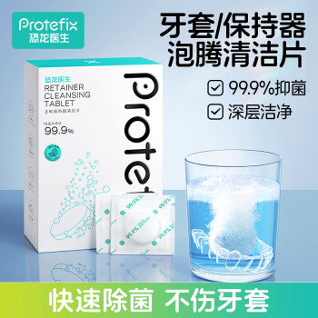 恐龍醫(yī)生 PROTEFIX 假牙清潔片正畸牙套泡騰片假牙隱形牙套保持矯正器泡騰片一盒30片