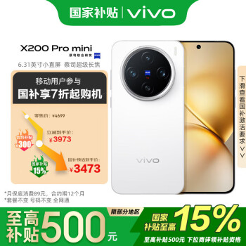 vivo X200 Pro mini 12GB+256GB 直白  蔡司超級(jí)長(zhǎng)焦手機(jī) 移動(dòng)輕合約