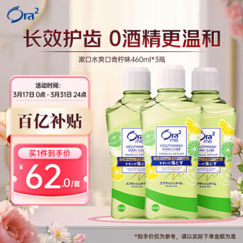 移动端：Ora2 漱口水爽口青柠味460ml*3瓶 清新口气去渍护龈 无酒精便携抗菌