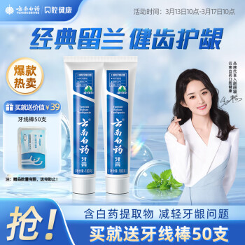 云南白药牙膏 云南白药经典系列牙膏套装 清新口气护龈改善牙龈问题 经典留兰香型180g*2