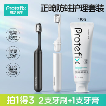 恐龙医生 PROTEFIX 正畸牙膏青少年成人含氟防蛀固齿去渍牙膏牙刷三件套套装