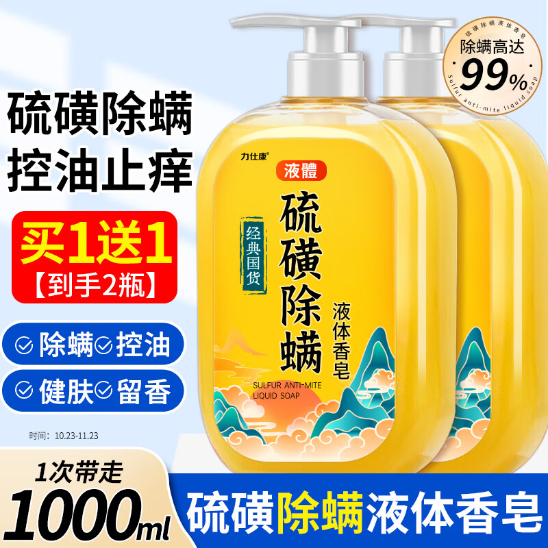 力仕康 硫磺除螨皂液沐浴露500ml女男士祛螨虫后背痘瘙痒硫磺皂清洁控油 买1送1⭐镇店经典 500ml 1瓶 29.8元