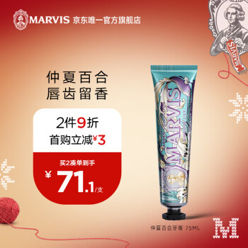 MARVIS 瑪爾仕 花園系列 仲夏百合牙膏 75ml