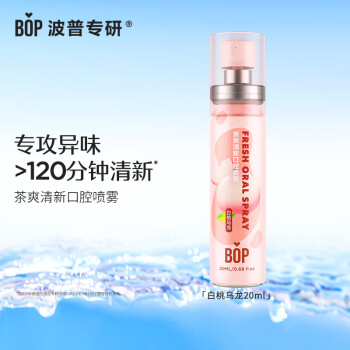 波普专研 BOP 茶爽清新口腔喷雾 白桃乌龙 20ml