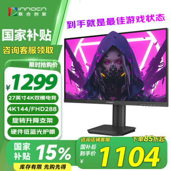 聯(lián)合創(chuàng)新 Innocn 27英寸 4K超清144Hz雙模288Hz IPS屏HDR400硬件低藍(lán)光護(hù)眼 旋轉(zhuǎn)升降支架 電競游戲電腦顯示器27D1V