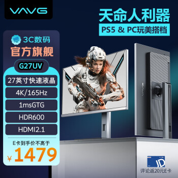 VAVG 微極 27英寸 4K165Hz HVA快速液晶 1msGTG HDMI2.1 HDR600認(rèn)證 分區(qū)背光 游戲電腦顯示器 G27UV